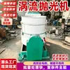 Máquina de Polimento Automática de Vórtice, Máquina de Fluxo de Água, Máquina de Desbaste de Vórtice, Máquina de Polimento Tipo Fluxo