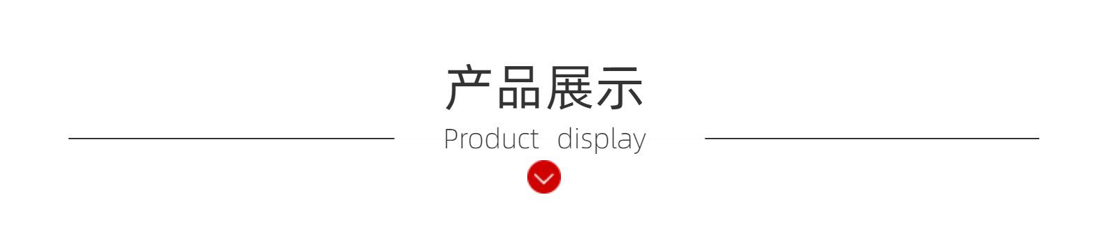 产品展示