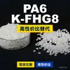 Gránulos de plástico PA6 K-FHG8 PA6 doméstico reemplaza materias primas importadas DSM K-FHG8