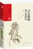 Canciones de la Dinastía Yuan, Nuevos Poemas de la Dinastía Yuan Mongol, Zeng Yongyi, Novelas y Poesía Clásica China, Editorial Jiuzhou