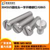 Tornillo de cabeza cilíndrica ranurada de acero inoxidable 304 GB65 tornillo de cabeza cilíndrica ranurada de acero inoxidable M5M6M8M10