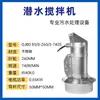 Mezclador Sumergible QJB Mezclador de Aguas Residuales Hélice de Mezcla de Alta Velocidad Aireador Equipo de Procesamiento Acero Inoxidable Fabricante de Nanjing