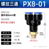 Conector rápido neumático Zhuoke, rosca externa, accesorio de conexión rápida en T roscado en Y, PX 4 6 8 10 12