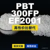 Gránulos de plástico PBT 300FPEF2001, PBT de producción nacional como alternativa al PolyDURANEX importado