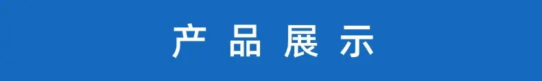 产品展示