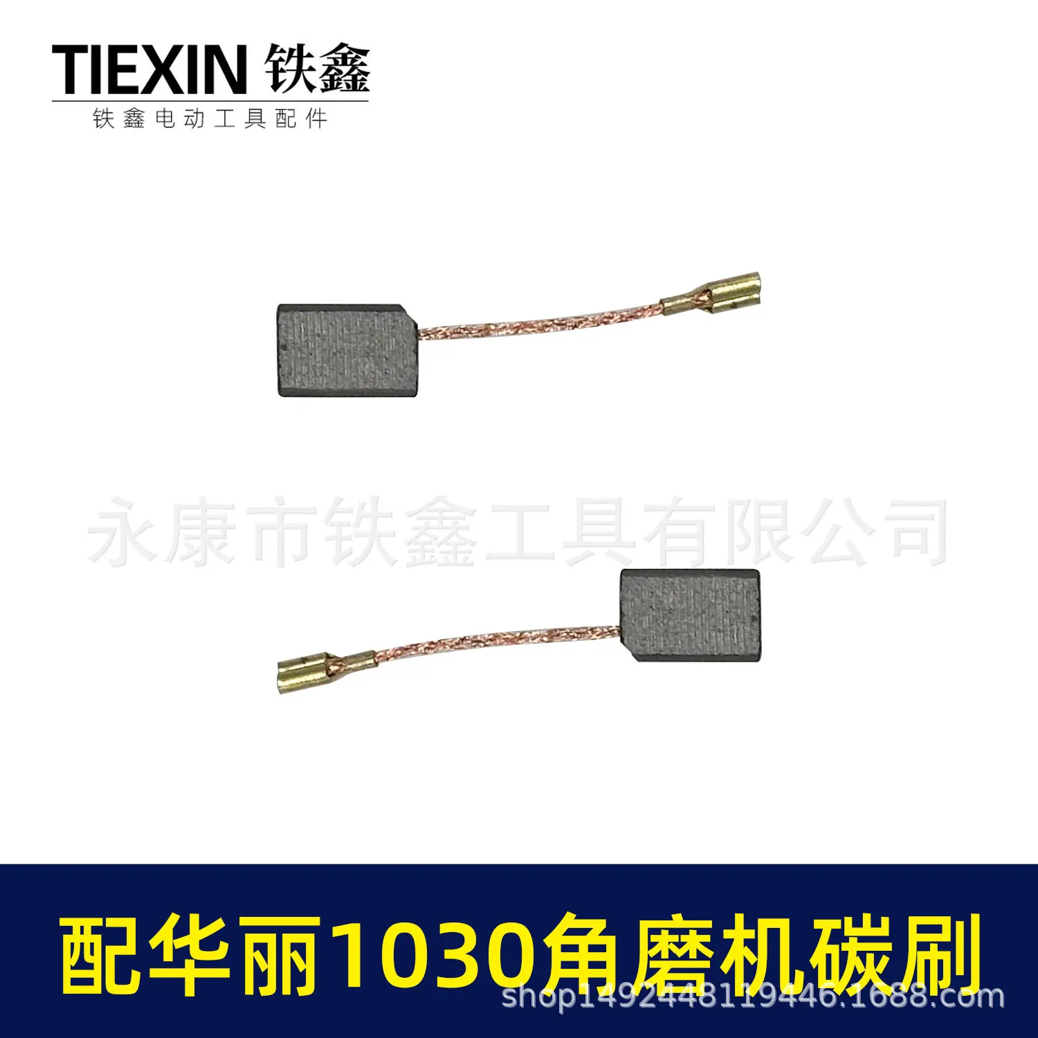 配华丽1030角磨机碳刷-010167-4.jpg