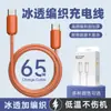 Cabo de dados trançado 65W dual-C transparente como gelo adequado para telefones celulares Apple Huawei carregamento rápido cabo de dados cabo de carregamento PD 27W