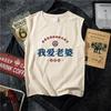 Tendencia nacional retro Amo a mi esposa consentida buena fortuna y tesoro camiseta sin mangas chaleco de verano talla grande holgada ropa de hombre
