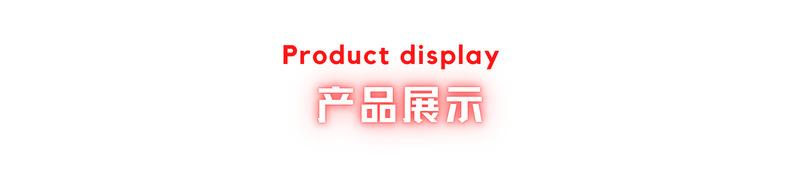 产品展示