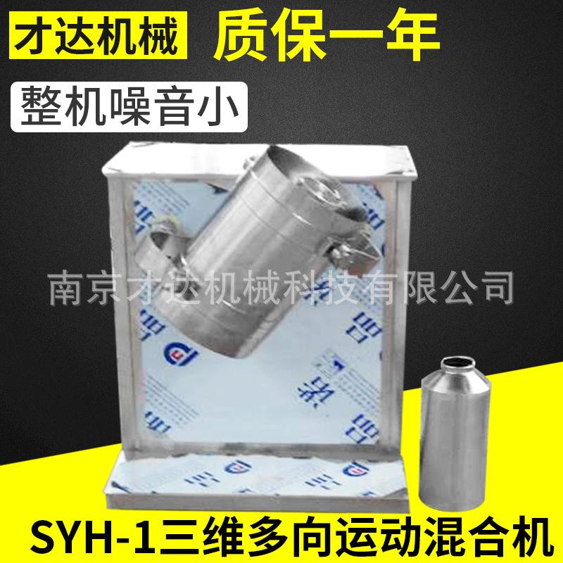 SYH-1三维多向运动混合机 (2)