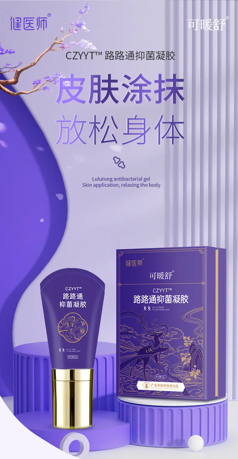 广东中科中药研究院-可暖舒-健医师-CZYYT路路通抑菌凝胶