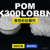 Gránulos de plástico POM K300LOBBN, POM de producción nacional como sustituto de materias primas importadas, Kolon KOCETAL