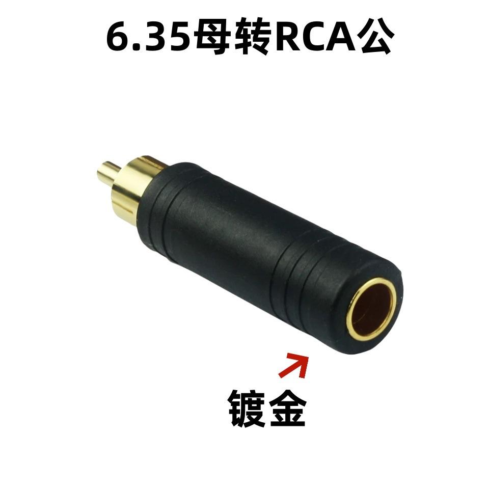 6.35转RCA公
