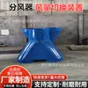 Dispositivo de chaveamento de ventilador duplo para mineração, distribuidor de ar, duto de ferro de ventilação subterrânea, fabricante de divisor de ar automático