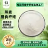 Fibra Dietética de Avena, Extracto de Avena, Polvo de Fibra de Avena, Materias Primas para Sustitutos de Comida, Venta Directa de Fábrica, En Stock