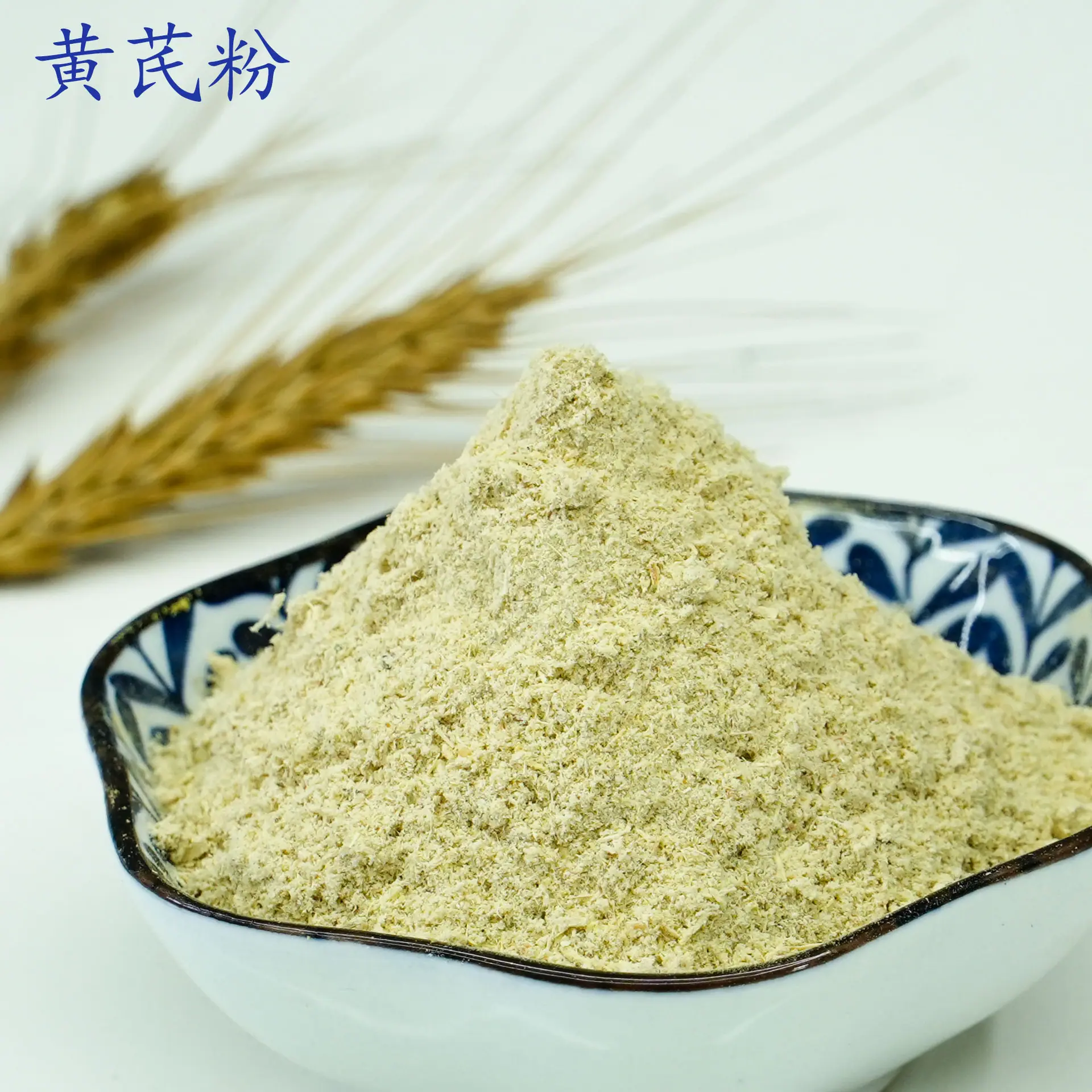 黄芪粉1.jpg