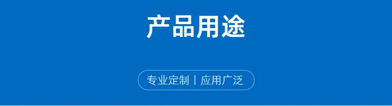 产品用途.png