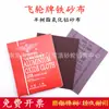 Marca Shanghai Flywheel Pano Abrasivo Semi-resina Alumina Pano Abrasivo de Ferro Gaze para Desengripagem Papel Abrasivo Plantado Eletrostaticamente Papel Abrasivo de Ferro
