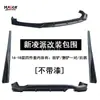 Adecuado para Honda 16-18 Lingpai Modificado Gran Kit Aerodinámico Labio Frontal Labio Trasero Faldón Lateral Kit Aerodinámico Pequeño Especial Lingpai