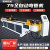 Fabricante de Equipos de Plegado y Conformado de Tuberías de Aire Acondicionado Automotriz, Máquina Plegadora de Tubos CNC Totalmente Automática para Plegado y Procesamiento de Tubos de Acero Perfilados Tipo 75