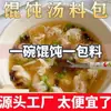 Base para Sopa Wonton Bolinho Wonton Macarrão Wonton Tempero Alga Pele de Camarão Sopa Pequenos Wontons Instantâneo Sem Cozinhar Uso Doméstico