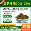 Extracto de Ganoderma Lucidum con Polisacáridos al 90%-95% Extracto de Ganoderma Lucidum Polisacárido de Alto Contenido Polisacárido de Grado de Investigación para Investigación Experimental