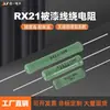 Resistor de Alambre Cerámico Bobinado con Cable de Plomo Pintado en Verde Tipo RX21 6W8W10W15W20W5R10R51R200R Ou