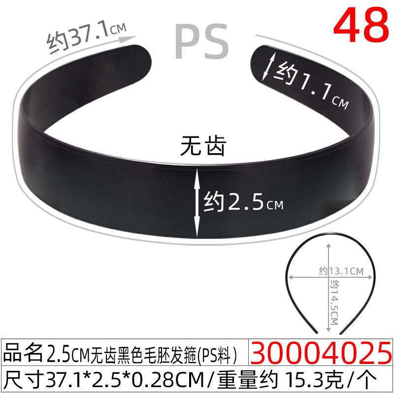 30004025#2.5CM无齿黑色毛胚发箍