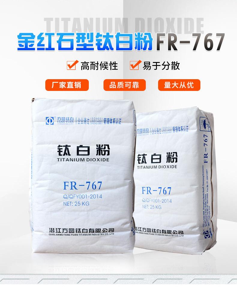方圆金红石型钛白粉FR-767_02.jpg