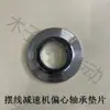 Redutor Cicloidal de Pinhão Excêntrico, Rolamento Excêntrico, Gaxeta Dupla Face, Arruela, Chapa Metálica, Peças Circulares, Anel de Gaxeta, Gaxeta Plana
