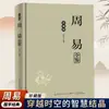 O Livro Completo do Zhouyi: Edição de Colecionador - uma Obra Prática sobre Tradicional (Yi Xue) e Pensamento Filosófico Clássico, um Livro Clássico de Sabedoria dos Estudos Chineses