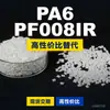 Grânulos plásticos PA6 PF008IR, PA6 de produção nacional como substituto para matéria-prima importada LNP, SABIC Innovation