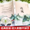 Obra Maestra Auténtica Clásica de Shen Congwen, un Clásico de Lectura Extracurricular Imprescindible para Estudiantes de Secundaria de Primer Grado y Séptimo Grado