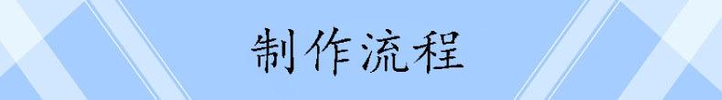 制作流程