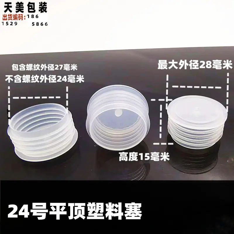 24号塑料塞子_副本