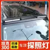 Aplicable a Wei Pai WEY tank 300 coche modificado luz de domo cubierta protectora de arena y piedra alerón trasero cubierta de llanta de refacción accesorios suministros para coche