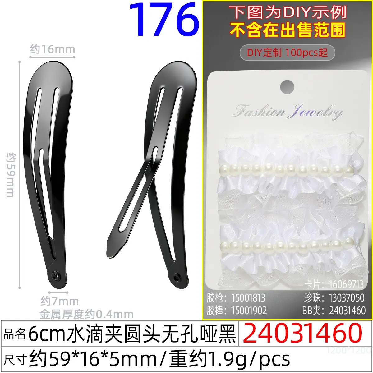 24031460#6CM水滴夹圆头无孔哑黑