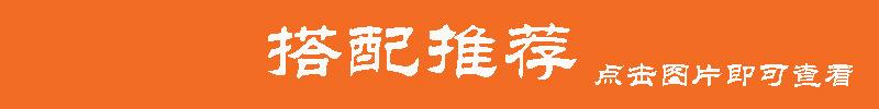 推荐搭配