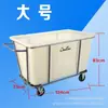 Carrito de lavandería Baiyun, carrito de lino, carrito de almacenamiento grande, carrito de servicio de limpieza de habitaciones de hotel multifuncional engrosado