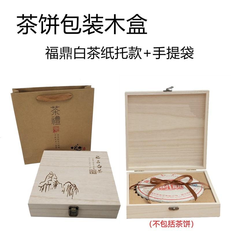 福鼎白茶纸托款加手提袋