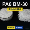 Gránulos de plástico PA6 BM-30. PA6 nacional reemplaza materias primas importadas EMS Aymans BM-30