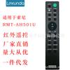 Aplicável ao controle remoto do amplificador de áudio SONY SONY Echo Wall RMT-AH501U
