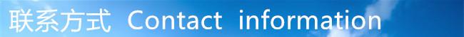 联系方式