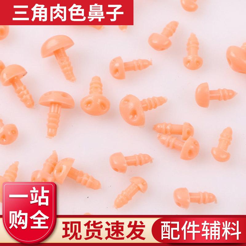 三角肉色鼻子