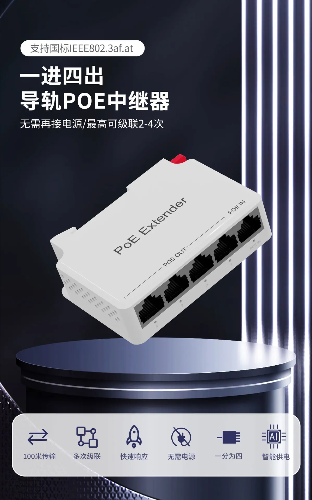 poe中继器
