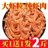 Novo Estoque Krill Seco Grande, Carne de Krill com Cabeças e Cascas Removidas, Sem Sal, Carne de Krill Antártico Levemente Seca, Frutos do Mar para Atacado