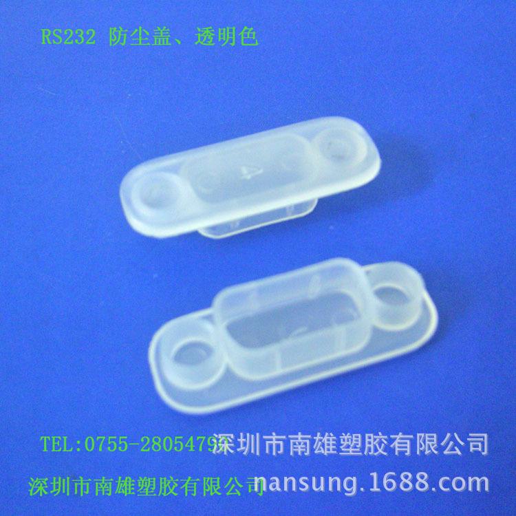 RS232 防尘盖、透明