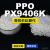 Grânulos de Plástico PPO PX9406K Doméstico PPE+PS Alternativa a Matérias-Primas Importadas SABIC Innovative Plastics