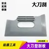 Herramienta para película de coche Plástico PP película de cambio de color raspador cuchillo de agua grande raspado publicidad de construcción construcción raspador grande