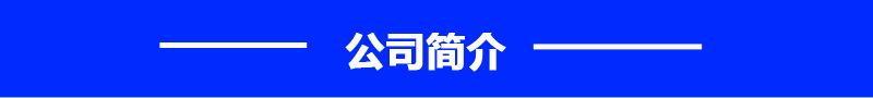 公司简介.jpg